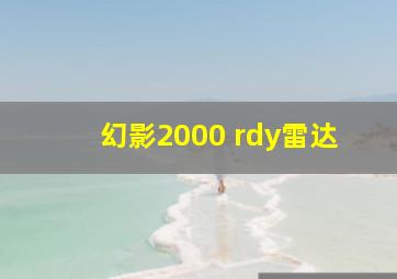 幻影2000 rdy雷达